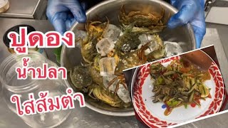 สูตรปูดองน้ำปลา ใส่ส้มตำ ครัวไทยในต่างแดน/chawalit mangkla