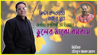 sbijoy Vuler majhe basobas॥ভুলের মাঝে বসবাস॥ শিল্পী এস বিজয়॥ কথা ও সুর মিল্টন খন্দকার॥sbijoymusic#