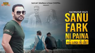 Sanu Farak Ni Paina (Full Video) | ਨਛੱਤਰ ਗਿੱਲ | ਨਵਾਂ ਪੰਜਾਬੀ ਗੀਤ | ਜਸਬੀਰ ਗੁਣਾਚੌਰੀਆ | ਯਾਰੋਂਕਰ