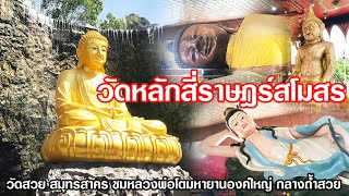 วัดหลักสี่ราษฎร์สโมสร วัดสวย  ชมหลวงพ่อโตมหายานองค์ใหญ่ กลางถ้ำสวย @Ake.245