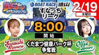 「PLAY! BOAT! すなっち〜ずスタジアム」2/19 くだまつ健康パーク杯争奪戦 3日目（すなっちリーグ後期）