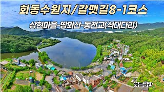 회동수원지/갈맷길8-1구간/상현마을.땅뫼산.부엉산.동천교