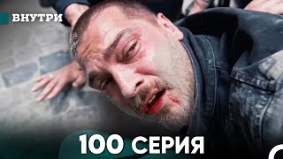 Внутри 100 серия (русский дубляж) FULL HD