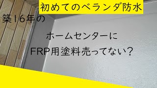 【素人DIY】ベランダ防水塗装 ペンキ塗り