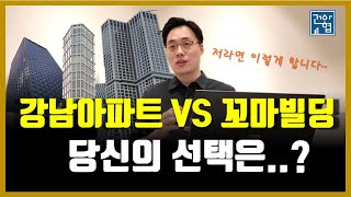 강남아파트 VS 꼬마빌딩 당신의 선택은? [건아협TV]