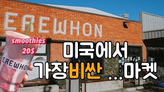 Erewhon……. 와 ‼️미친 😱...미국에서 가장비싼마켓 ...만수르도 놀라는 가격 💸💰💵