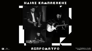 Ηλίας Καμπακάκης - Δεν Έχεις Ιδέα (Official Audio Release)