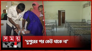 ৩ নার্সের দায়িত্বে পুরো হাসপাতাল! | Patuakhali | Government Hospital | Medical Services | Somoy TV