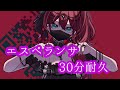 【作業用bgm】エスペランサoff vocal 30分耐久