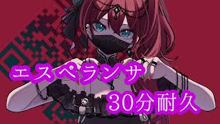 【作業用BGM】エスペランサoff vocal 30分耐久