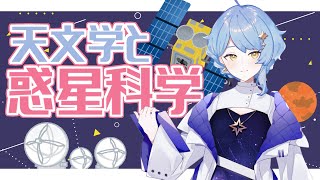 【🌟宇宙と言ってもいろいろ】”惑星科学”って何？　星見まどかの専門を知ろう！【星見まどか】