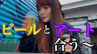 【美】アートとビールは文化です(？)