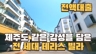 [번호726] 제주도 놀러온듯한 분당초근접 테라스빌라 (전액대출 가능)