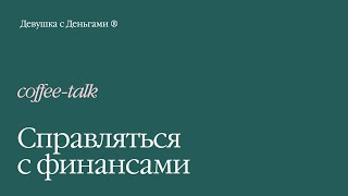 Coffee-talk: Справляться с финансами