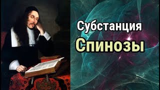 Барух Спиноза: субстанция, мышление, протяжение.