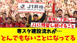 専スタ建設流れが…とんでもないことになってる