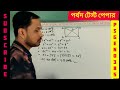 পর্ষদ টেস্ট পেপার গণিতের সমাধান। parshad test paper mathematics solution.