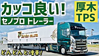 大型トラック 厚木TPS様 セノプロフルカスタムトレーラー！- 2021 HINO NEW PROFIA