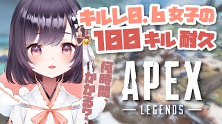 【APEX】フィジカル強化の100キル耐久!?【たここ/Vtuber】