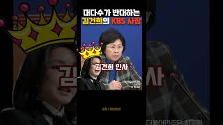 대다수가 반대하는 김건희의 KBS 사장