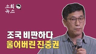 조국 비판하며 울어버린 진중권 [소희뉴스]