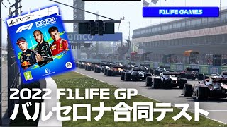 【F1LIFE GP】2022年開幕前バルセロナ合同テスト【PS5/PS4版】