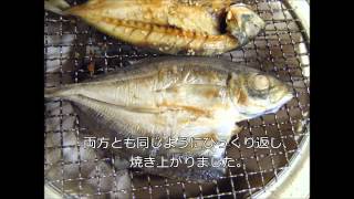 干物の焼き方の基本　皮が先か？　身が先か？