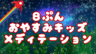 【 キッズ　瞑想 ８分！】子供と寝たまま、快眠！安眠！マインドフルネス　メディテーション