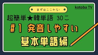 【韓国語入門】超簡単★韓単語 ♯1 発音しやすい基本単語編