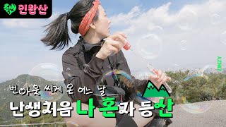 산 정상에서 비눗방울 불어본 사람?(feat.등린이)😎ㅣ나홀로 인왕산, 서울 초보 등산 코스⛰️ㅣ진지