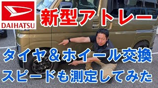 【新型アトレ－】タイヤ＆ホイール交換　スピ－ドも測定してみた