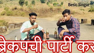 🥰ब्रेकअपची पार्टी करू🥃@avinashkorda984 Berkapchi Parti Karu|Avi Korda|Sagar Kurhade|Jagdish Patil