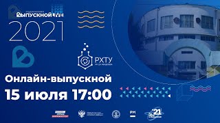 Онлайн-выпускной 2021 РХТУ им. Д.И. Менделеева