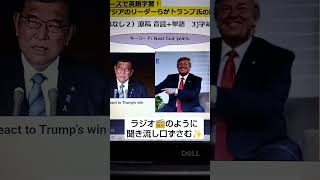 NHK NEWSで英語学習2458☆Learn English and expand information アジアのリーダーらがトランプ氏の勝利に反応！