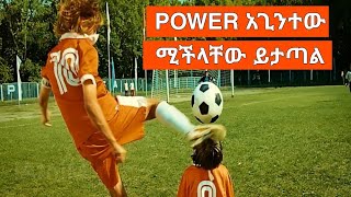 power አጊንተው ኳስ ሚችላቸው ይታጣል  | serafilm  | donkey tube | dallol entertainment