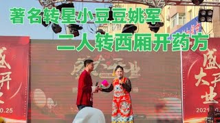 著名转星小豆豆姚军，在哈尔滨演唱传统二人转正戏《西厢开药方》