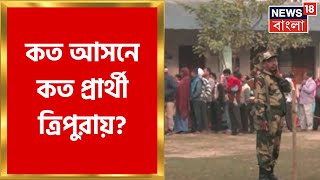 Tripura Election 2023 : কত আসনে কত প্রার্থী? কোন, কোন Factor এ ভোটের খেলা? দেখুন | Bangla News