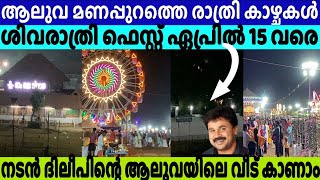 ആലുവ മണപ്പുറത്തെ രാത്രികാഴ്ചകൾ | Celebrating Aluva Sivarathri: A Night of Devotion