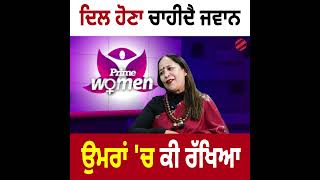 ਦਿਲ ਹੋਣਾ ਚਾਹੀਦੈ ਜਵਾਨ, ਉਮਰਾਂ 'ਚ ਕੀ ਰੱਖਿਆ | Prime Women | Neelam Queen | Prime Asia TV |