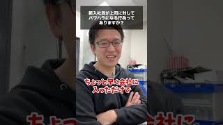 【マックスむらい】新入社員が上司に対してパワハラになる行為ってある？ #shorts