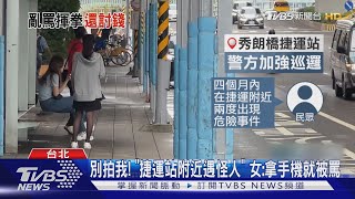 別拍我! 「捷運站附近遇怪人」 女:拿手機就被罵｜TVBS新聞 @TVBSNEWS02