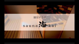 【最高の贅沢】個室サウナ  sauna 海 kai 広島市【1分紹介】