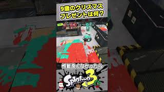 【9歳しゅーた】サンタさんに何もらうの？【#スプラトゥーン3　#Splatoon3】