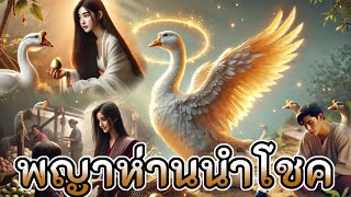 พญาห่านนำโชค | หญิงสาวกับห่านคู่ใจที่ออกไข่เป็นไข่ทองคำ!!