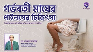 গর্ভবতী মায়ের পাইলসের চিকিৎসা । । Treatment of piles of pregnant mother