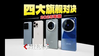 四大旗舰2025（上篇） iPhone16 Pro Max | 华为Mate70 Pro+ | 小米15 Pro | vivo X200 Pro