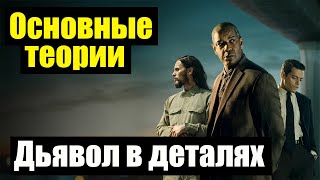 Дьявол в деталях. СПОЙЛЕРЫ. Основные теории