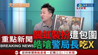 [一刀未剪]李正皓嗆竹市警察局長\