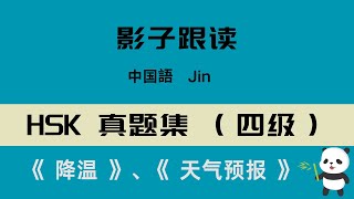 中国語HSK 4级真题集听力+影子跟读《 HSK 4级 两篇》·中級レベル リスニング+シャドーイング「HSK 4级」