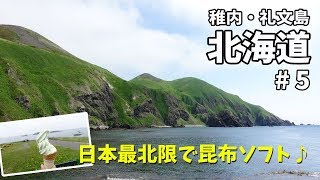 [ 北海道  稚内・礼文島の旅 ]　#5 礼文島をレンタルバイクでツーリング　太陽が顔を出してくれた後編です♪